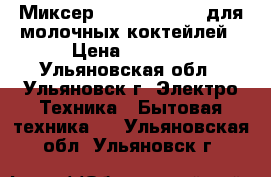 Миксер GASTRORAG W211 для молочных коктейлей › Цена ­ 2 400 - Ульяновская обл., Ульяновск г. Электро-Техника » Бытовая техника   . Ульяновская обл.,Ульяновск г.